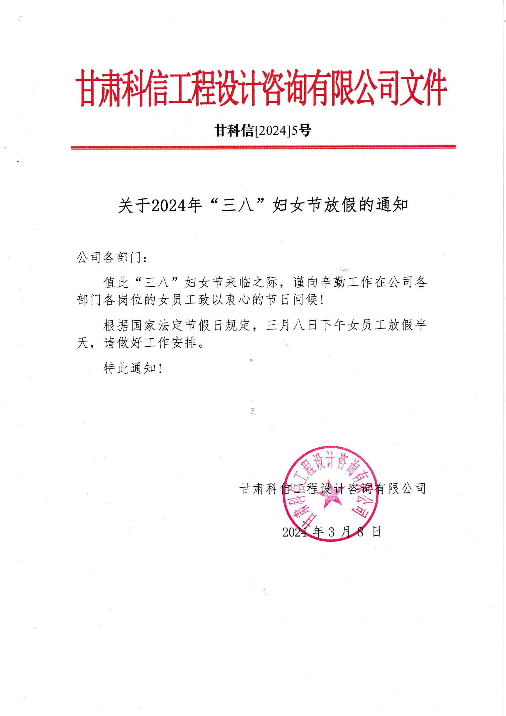 2024年“三八”勞動婦女節放假通知_00.jpg